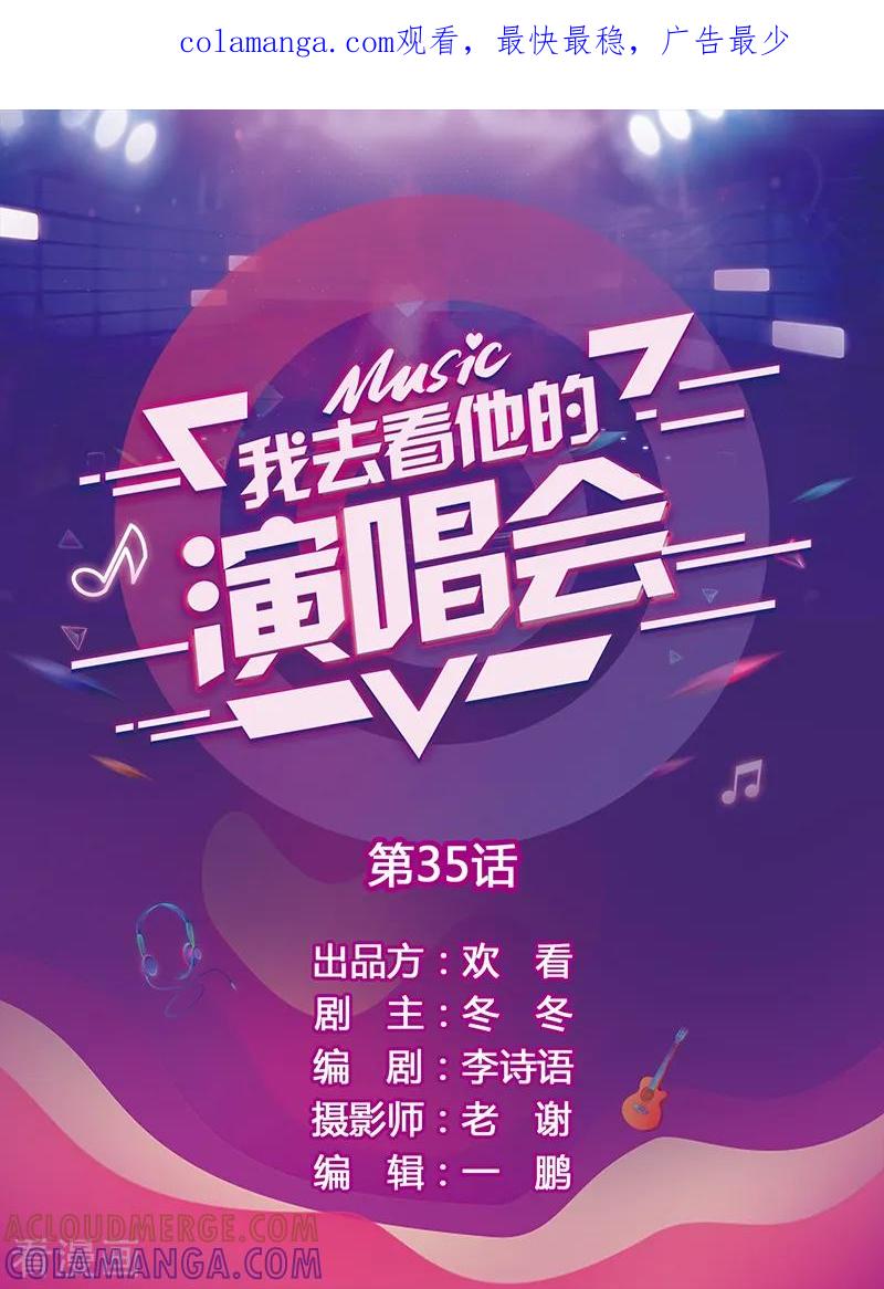 第35话你走了-我去看他的演唱会-欢看文化（第1张）
