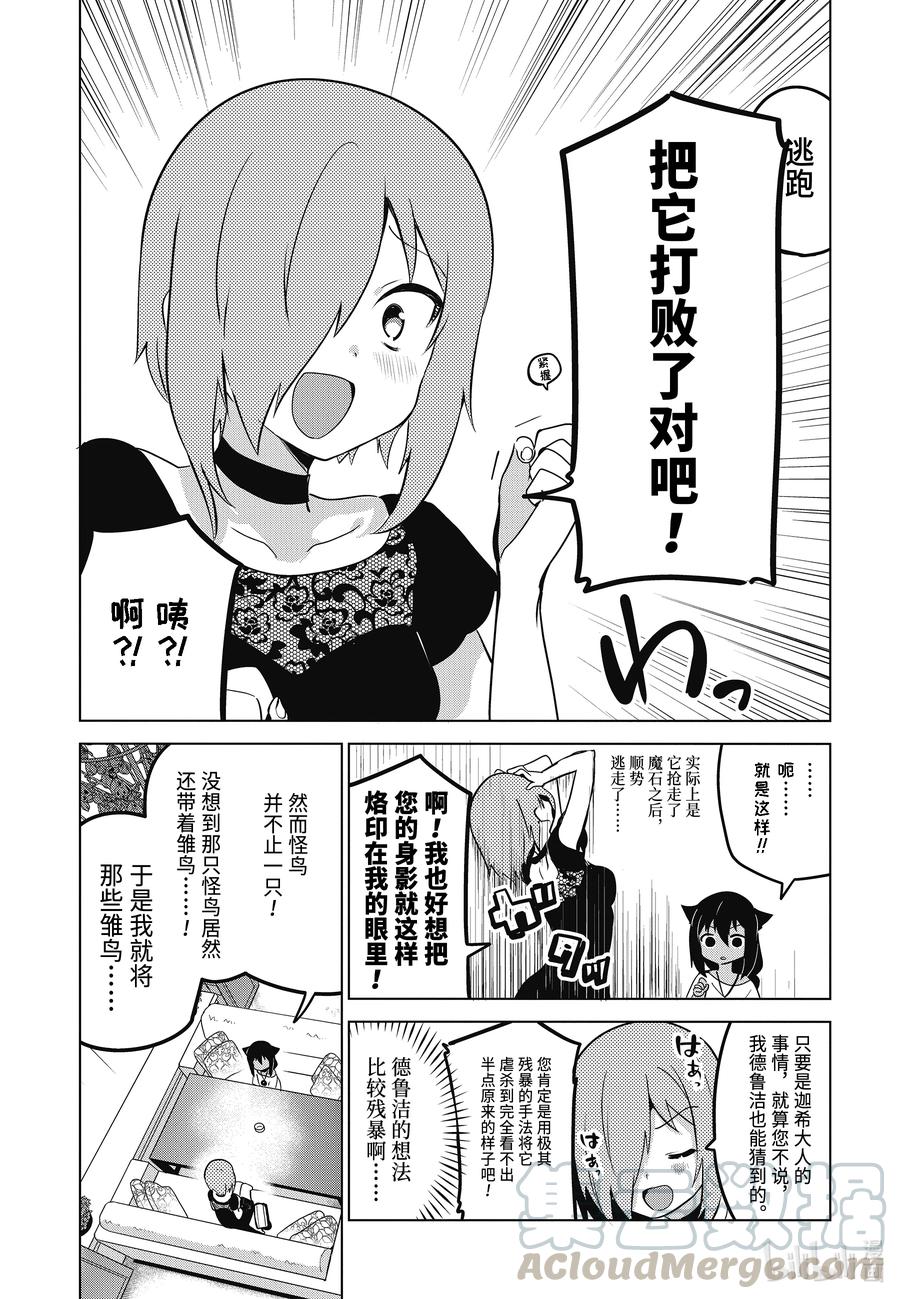 7迦希大人想要炫耀-迦希大人不气馁！-昆布わかめ,SE社（第8张）