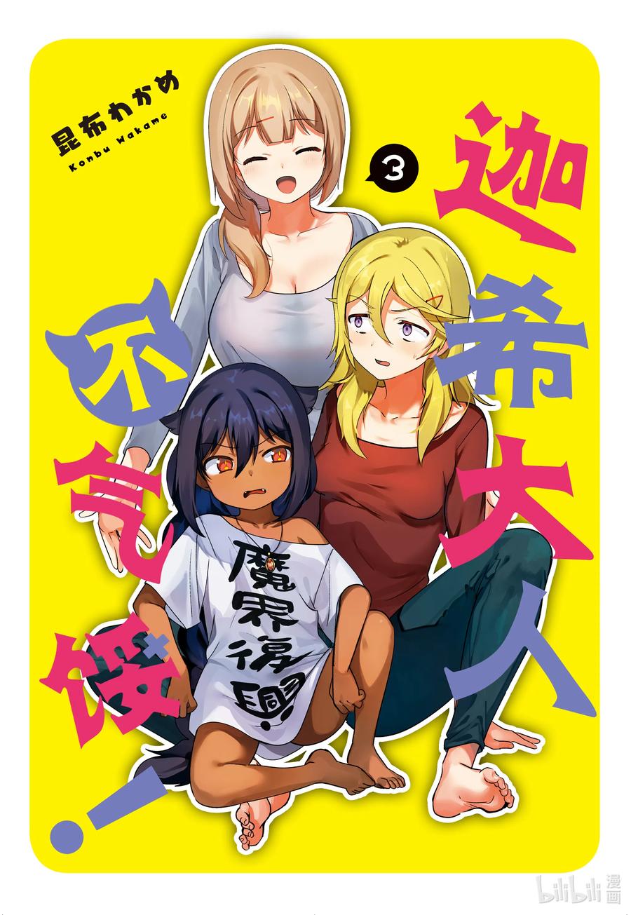15迦希大人与魔法少女-迦希大人不气馁！-昆布わかめ,SE社（第1张）