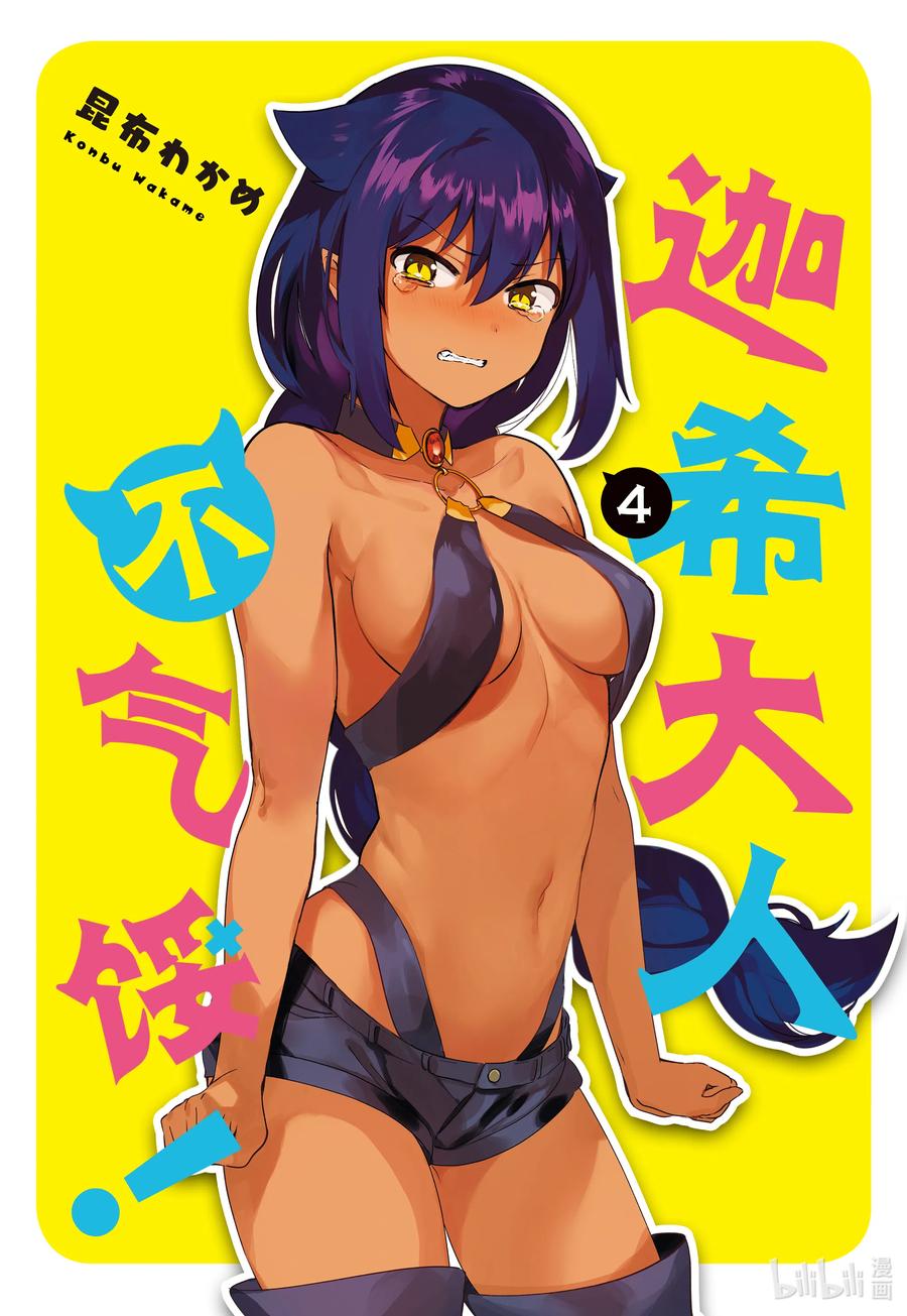 24迦希大人与购物中心-迦希大人不气馁！-昆布わかめ,SE社（第1张）