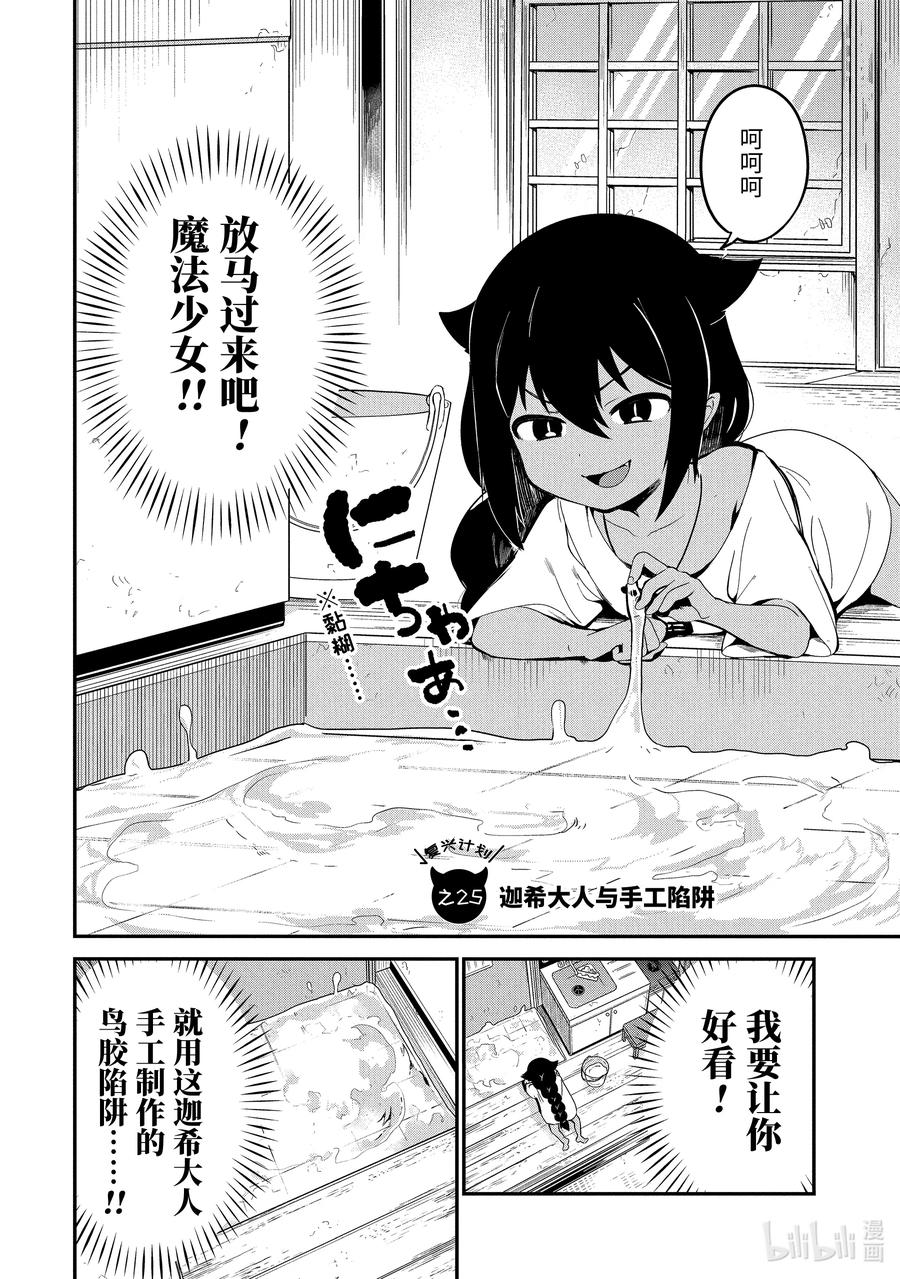 25迦希大人与手工陷阱-迦希大人不气馁！-昆布わかめ,SE社（第1张）