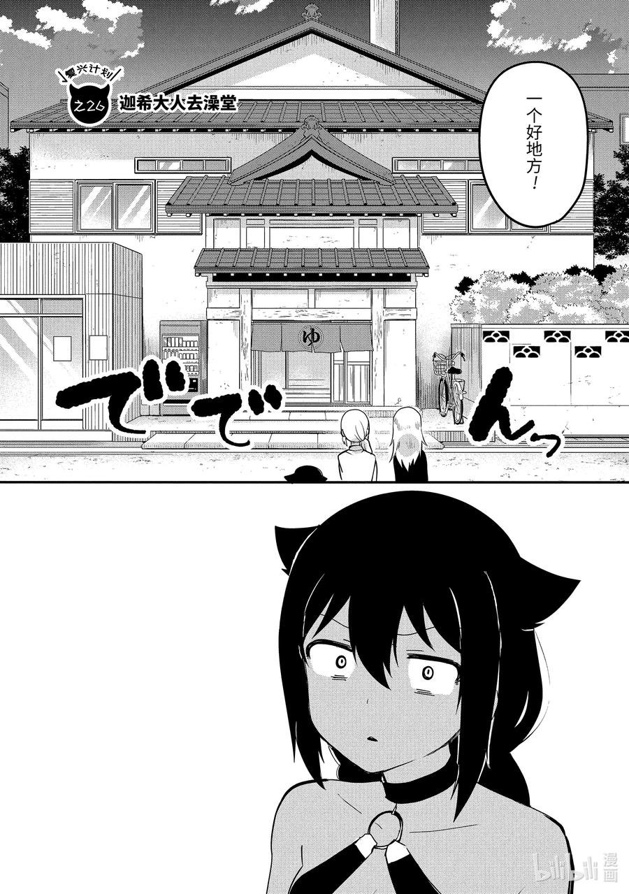 26迦希大人去澡堂-迦希大人不气馁！-昆布わかめ,SE社（第1张）