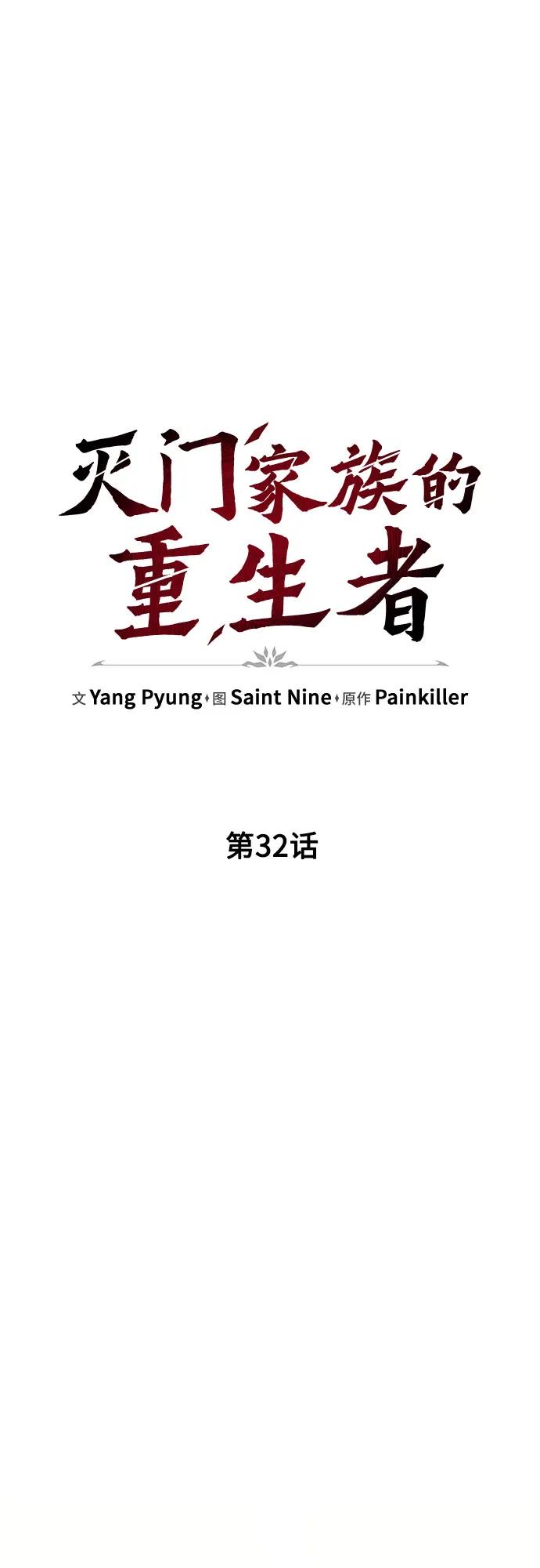 第32话-灭门家族的重生者-Yang Pyung/Painkiller,Saint Nine（第17张）