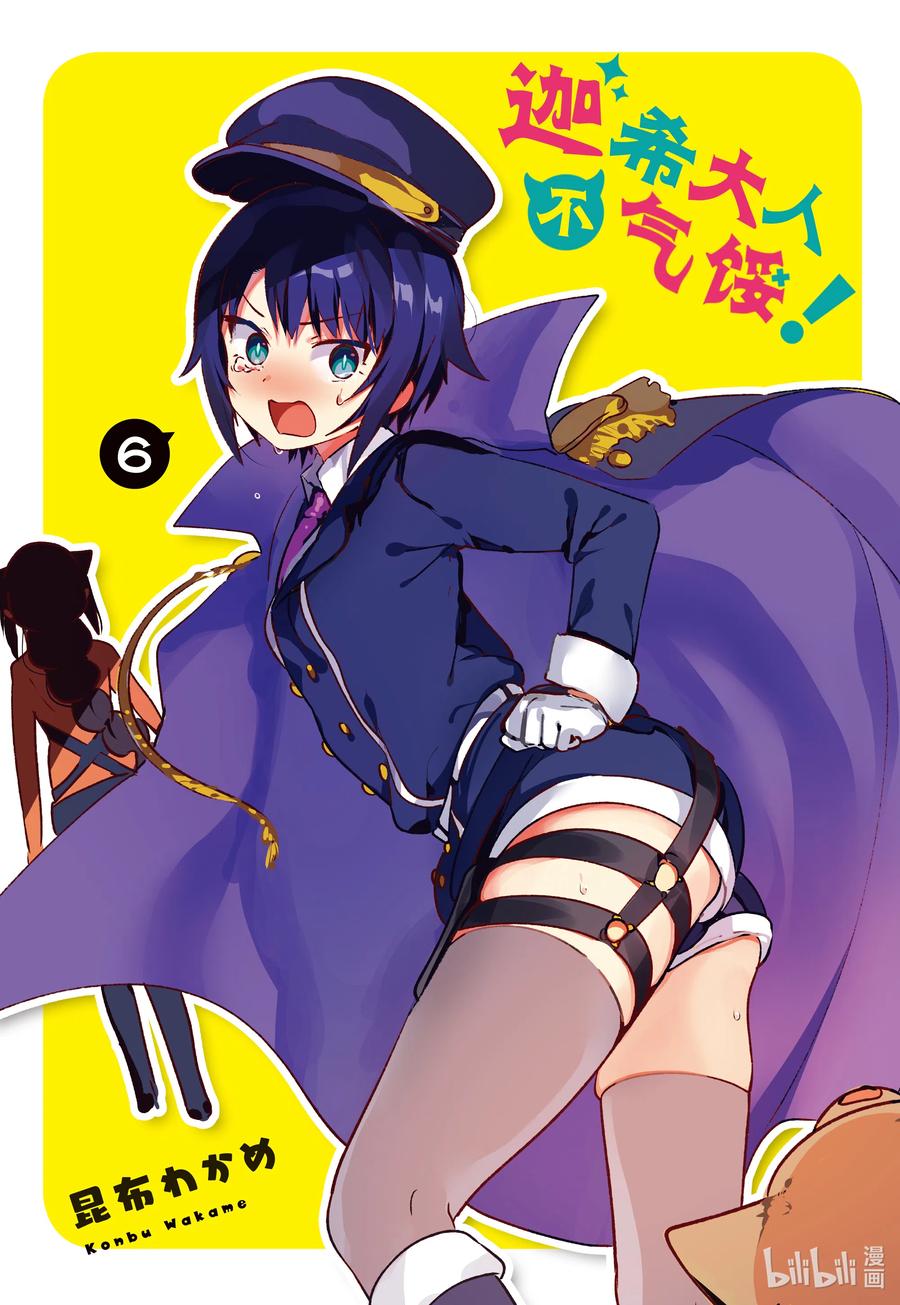 42迦希大人与魔王大人-迦希大人不气馁！-昆布わかめ,SE社（第1张）