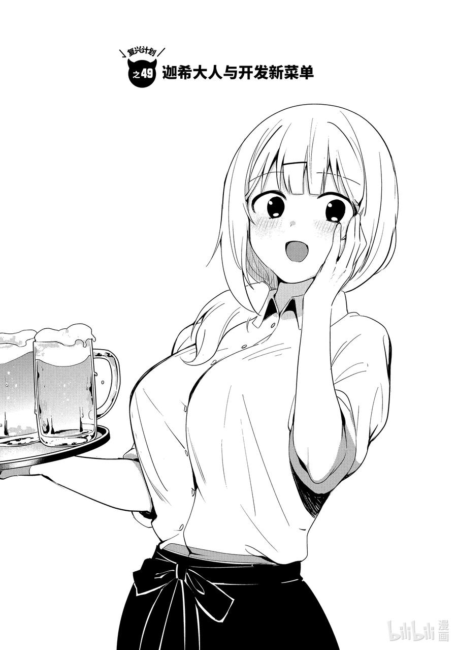 49迦希大人与开发新菜单-迦希大人不气馁！-昆布わかめ,SE社（第1张）