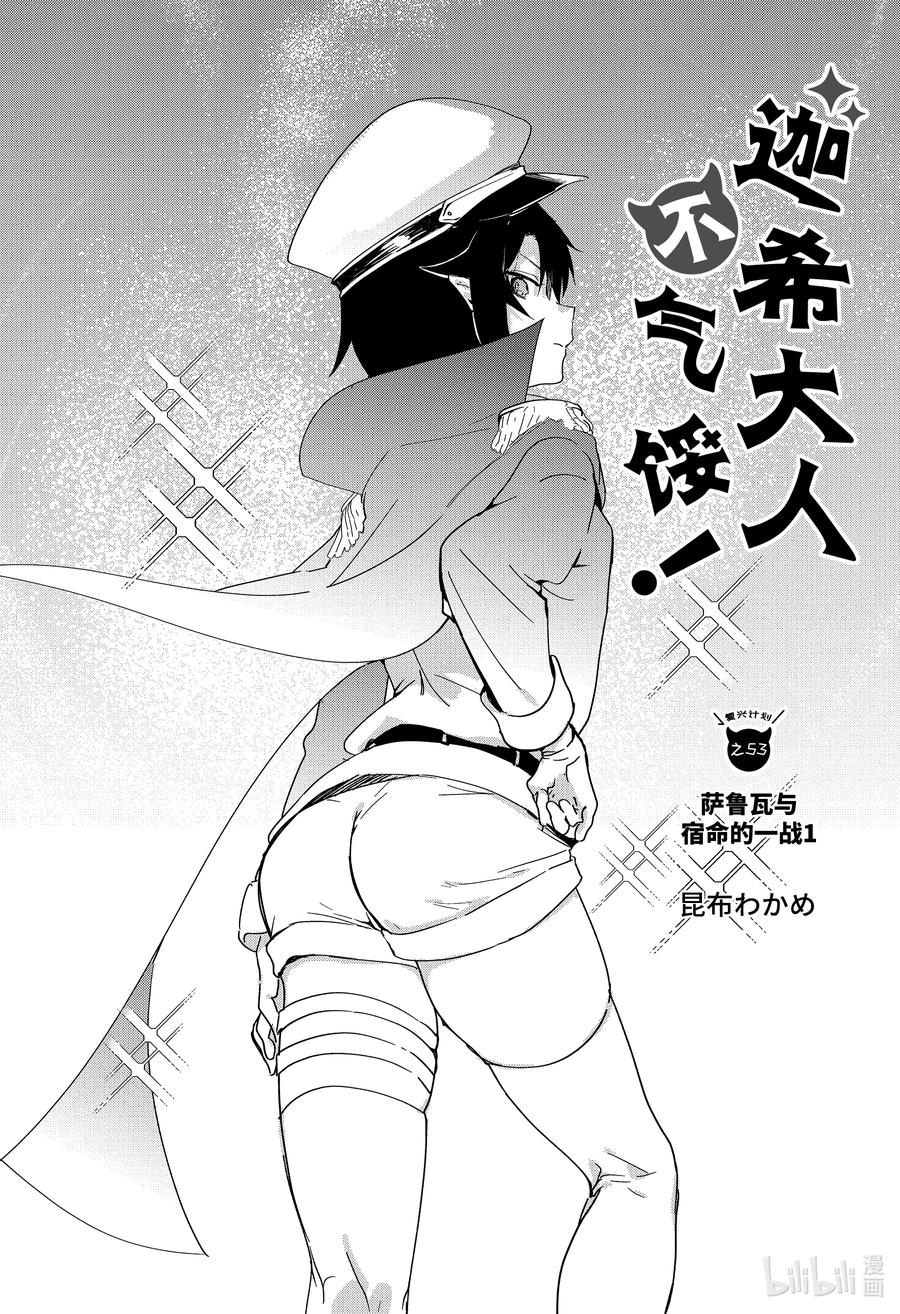 53萨鲁瓦与宿命的一战-迦希大人不气馁！-昆布わかめ,SE社（第1张）