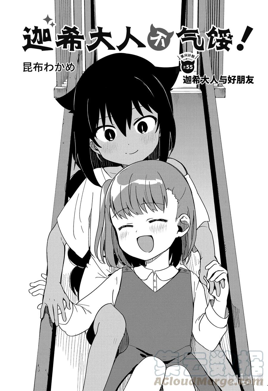 55迦希大人与好朋友-迦希大人不气馁！-昆布わかめ,SE社（第2张）