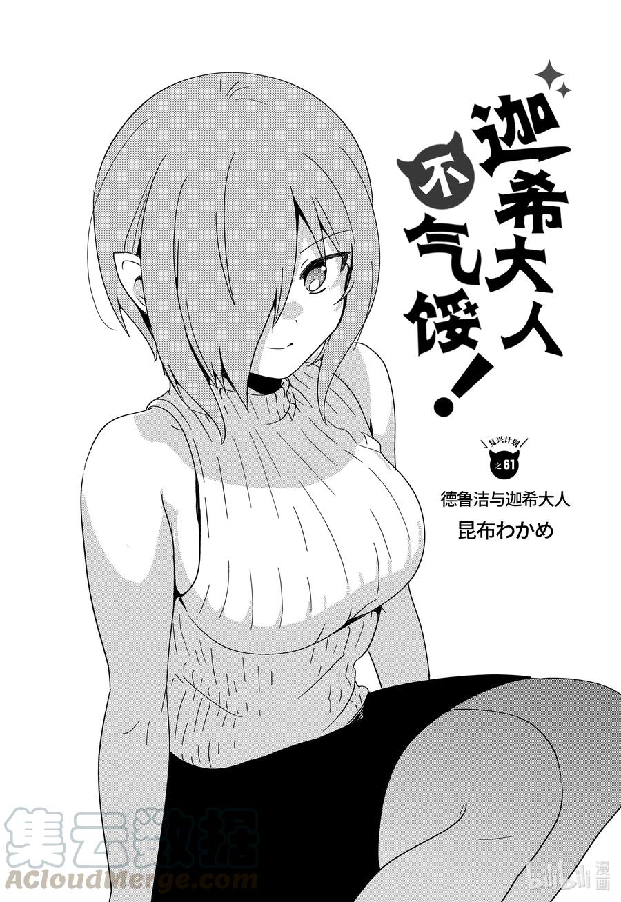 61德鲁洁与迦希大人-迦希大人不气馁！-昆布わかめ,SE社（第2张）