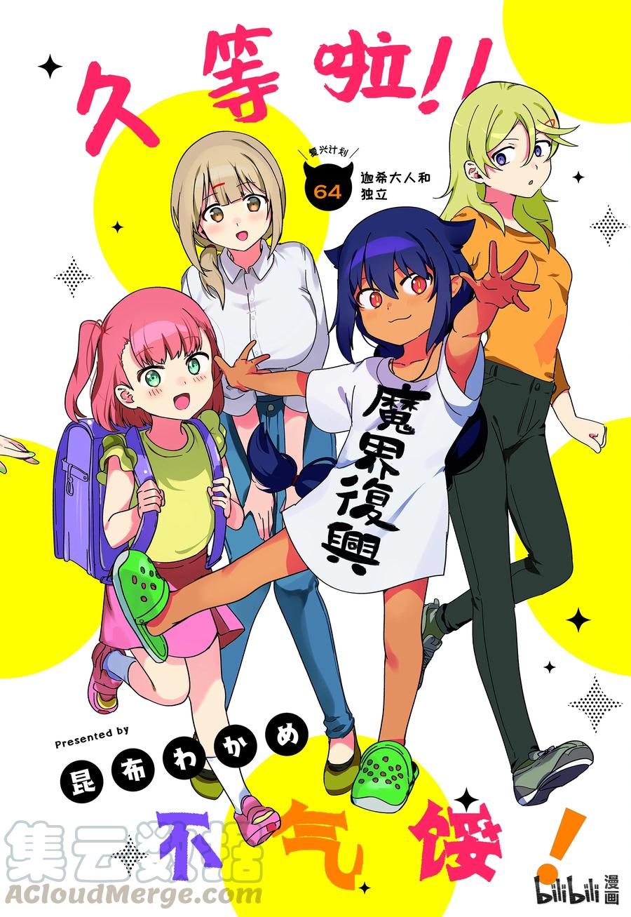 64迦希大人和独立-迦希大人不气馁！-昆布わかめ,SE社（第2张）