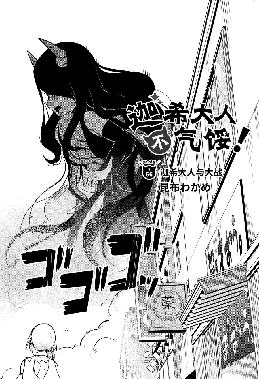 66迦希大人与大战-迦希大人不气馁！-昆布わかめ,SE社（第1张）