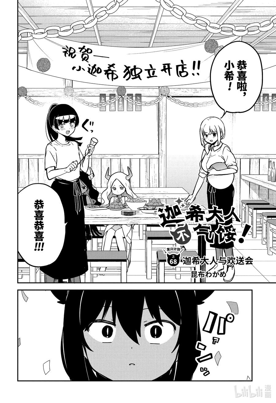68迦希大人与欢送会-迦希大人不气馁！-昆布わかめ,SE社（第1张）