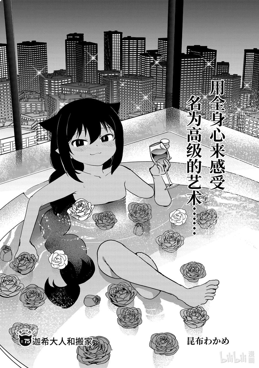 75迦希大人和搬家-迦希大人不气馁！-昆布わかめ,SE社（第1张）