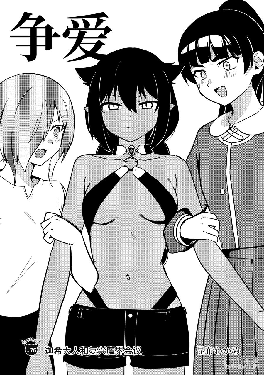 76迦希大人和复兴魔界会议-迦希大人不气馁！-昆布わかめ,SE社（第3张）