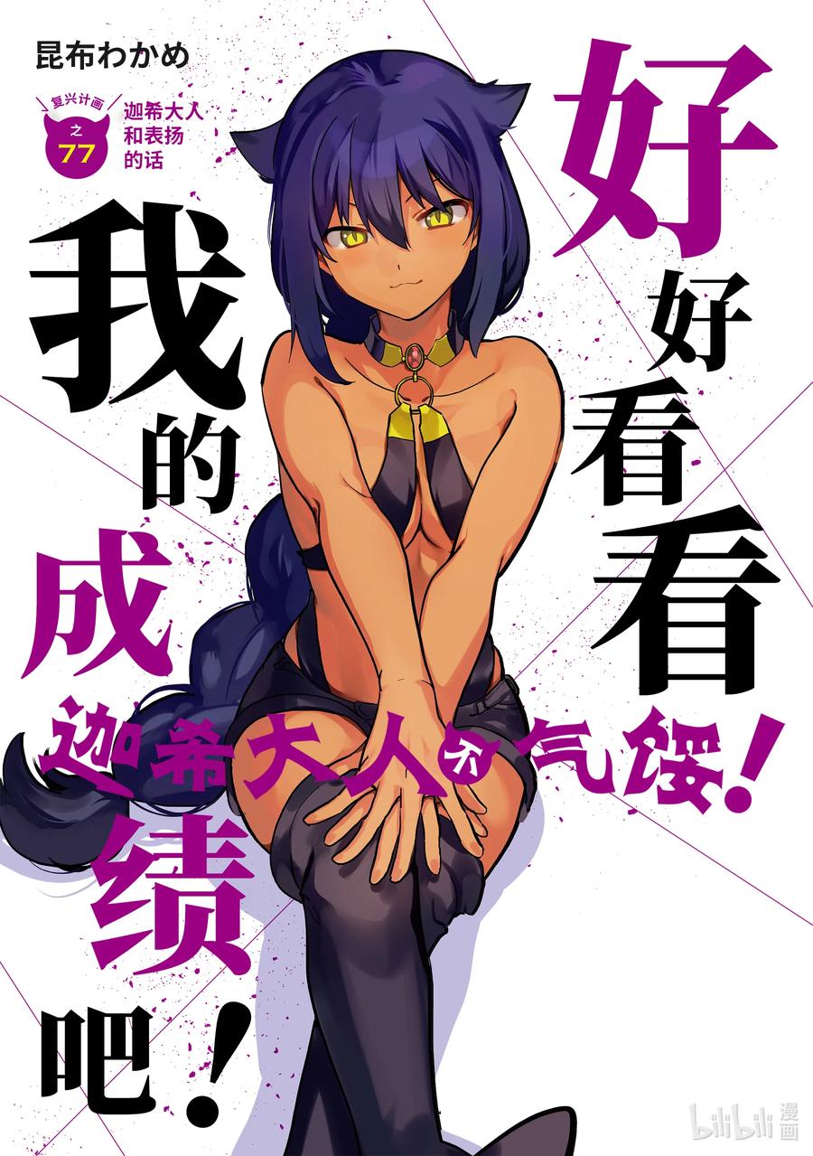 77迦希大人和表扬的话-迦希大人不气馁！-昆布わかめ,SE社（第1张）