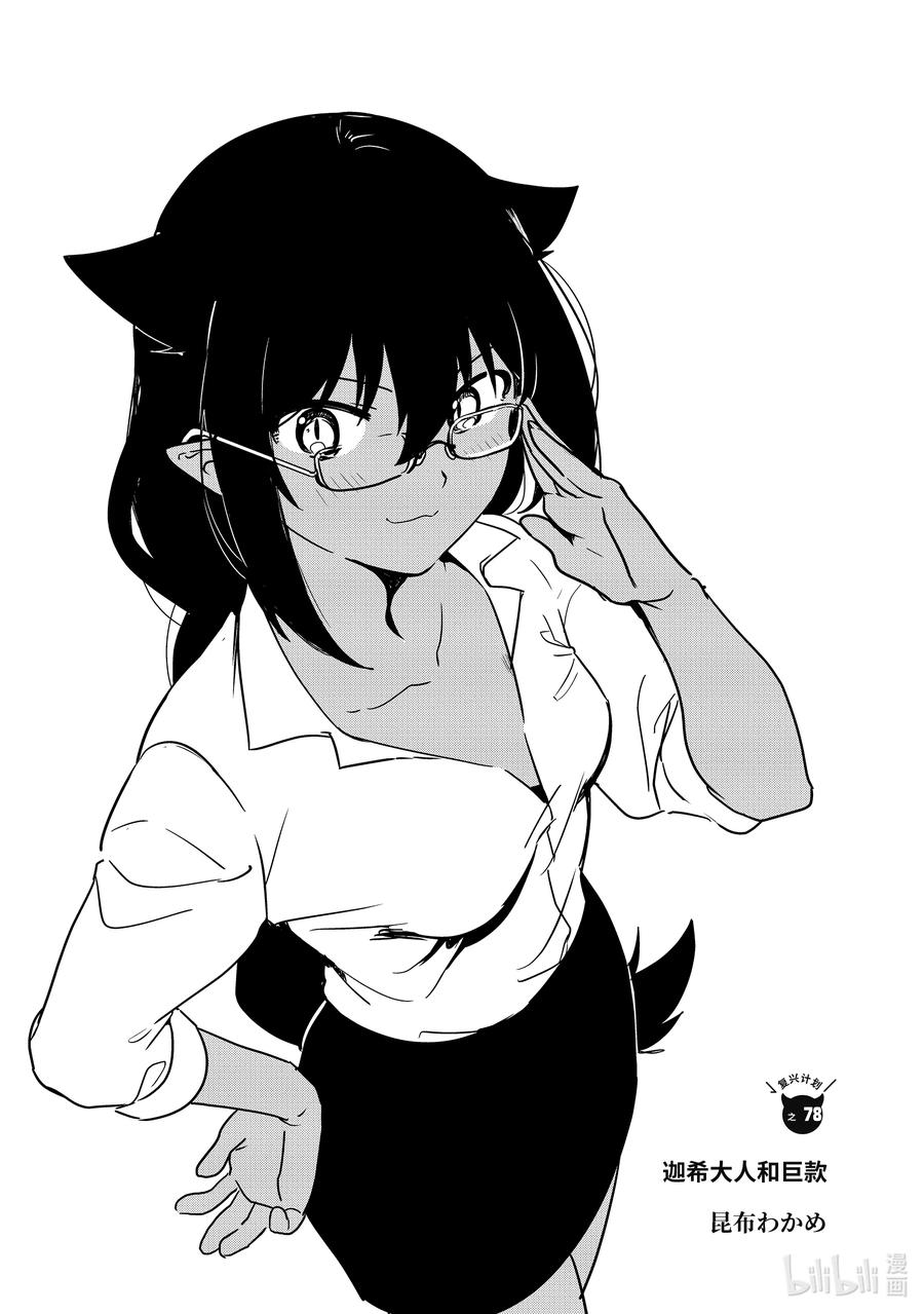 78迦希大人和巨款-迦希大人不气馁！-昆布わかめ,SE社（第1张）