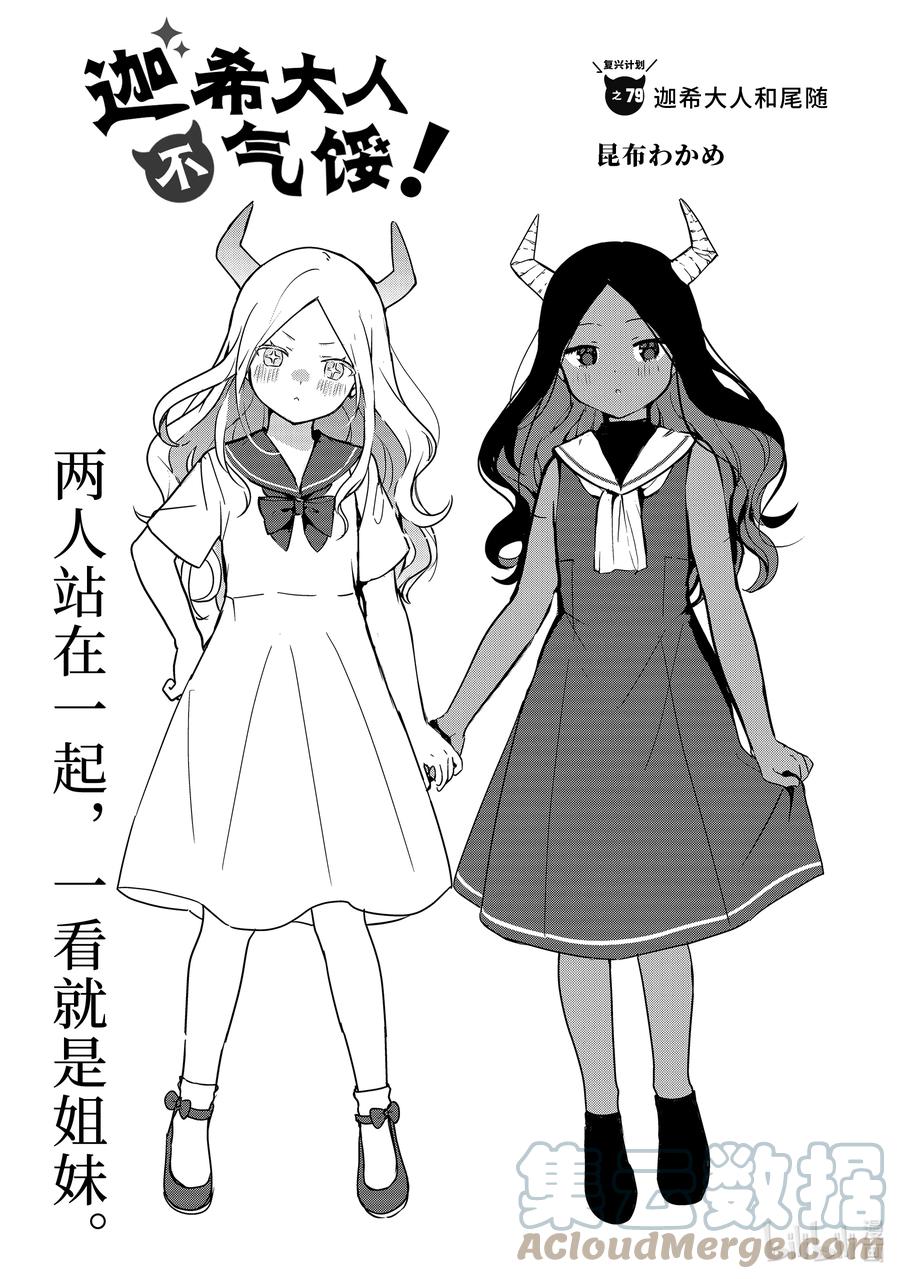79迦希大人和尾随-迦希大人不气馁！-昆布わかめ,SE社（第2张）