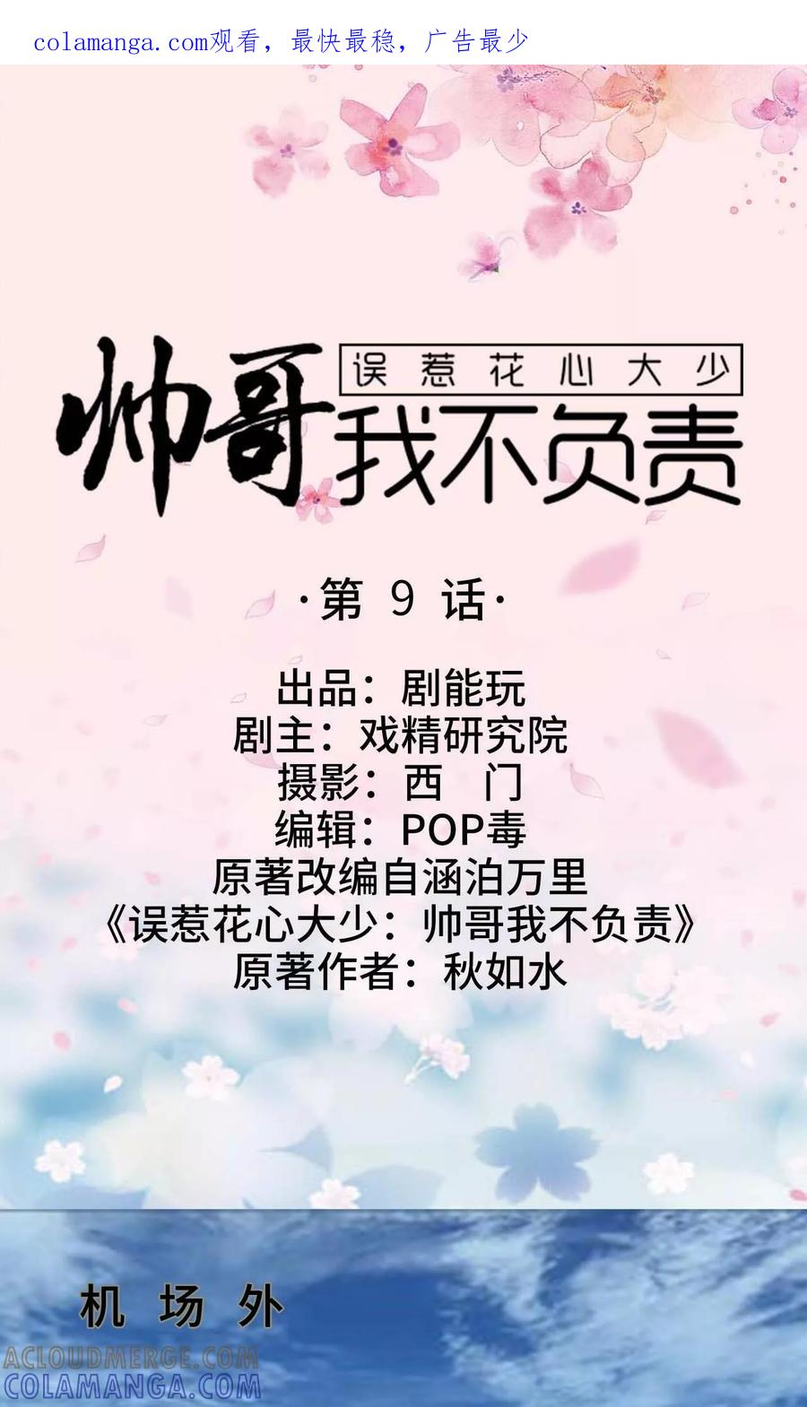 第9话-误惹花心大少：帅哥我不负责-剧能玩（第1张）