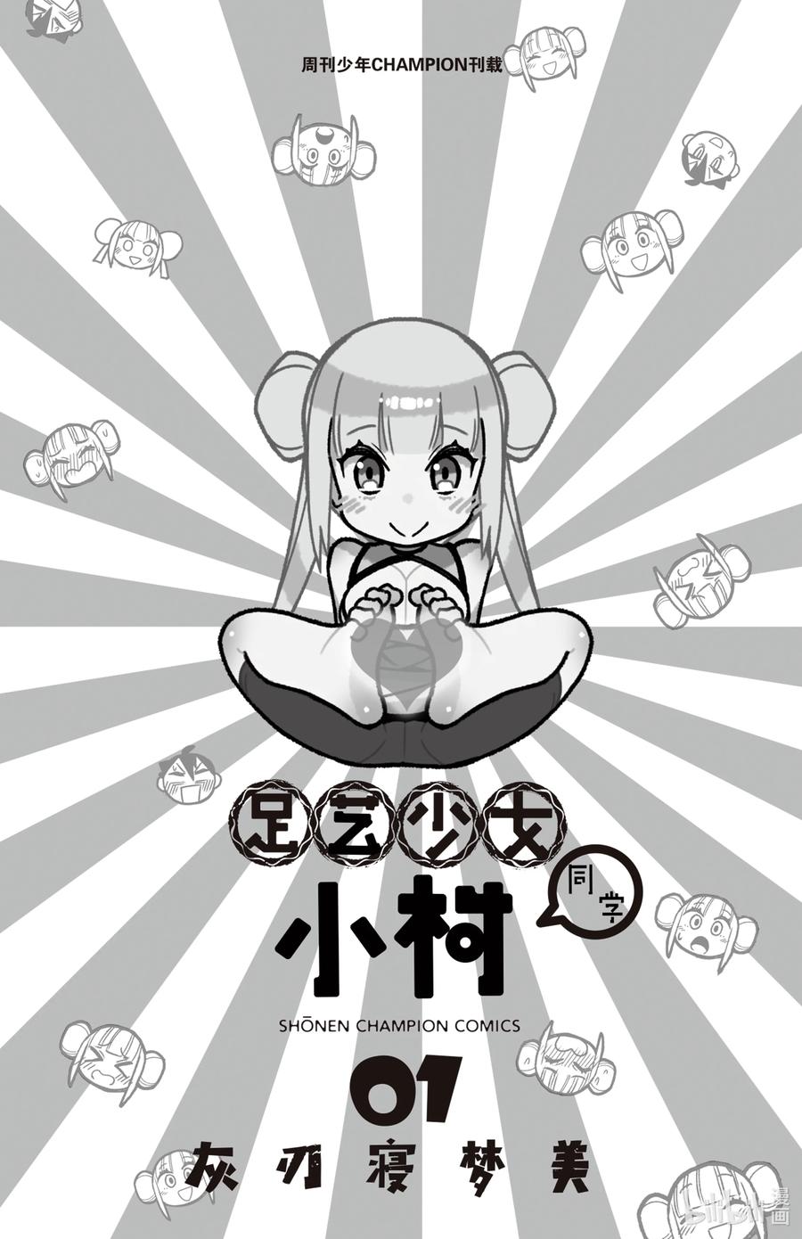 1第1只小村同学-足艺少女小村同学-灰刃寝梦美,秋田书店（第1张）