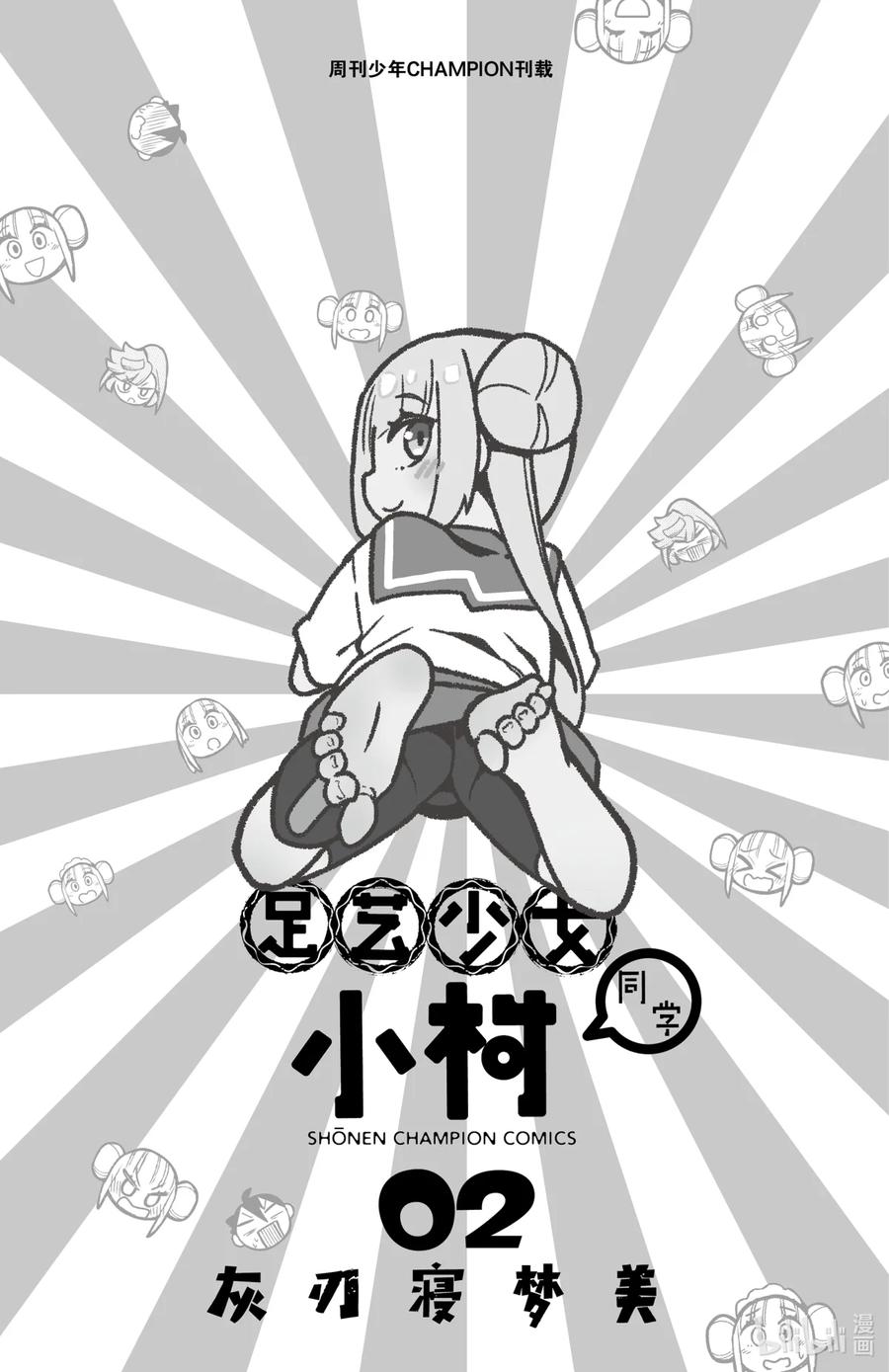 13第13只避雨-足艺少女小村同学-灰刃寝梦美,秋田书店（第1张）
