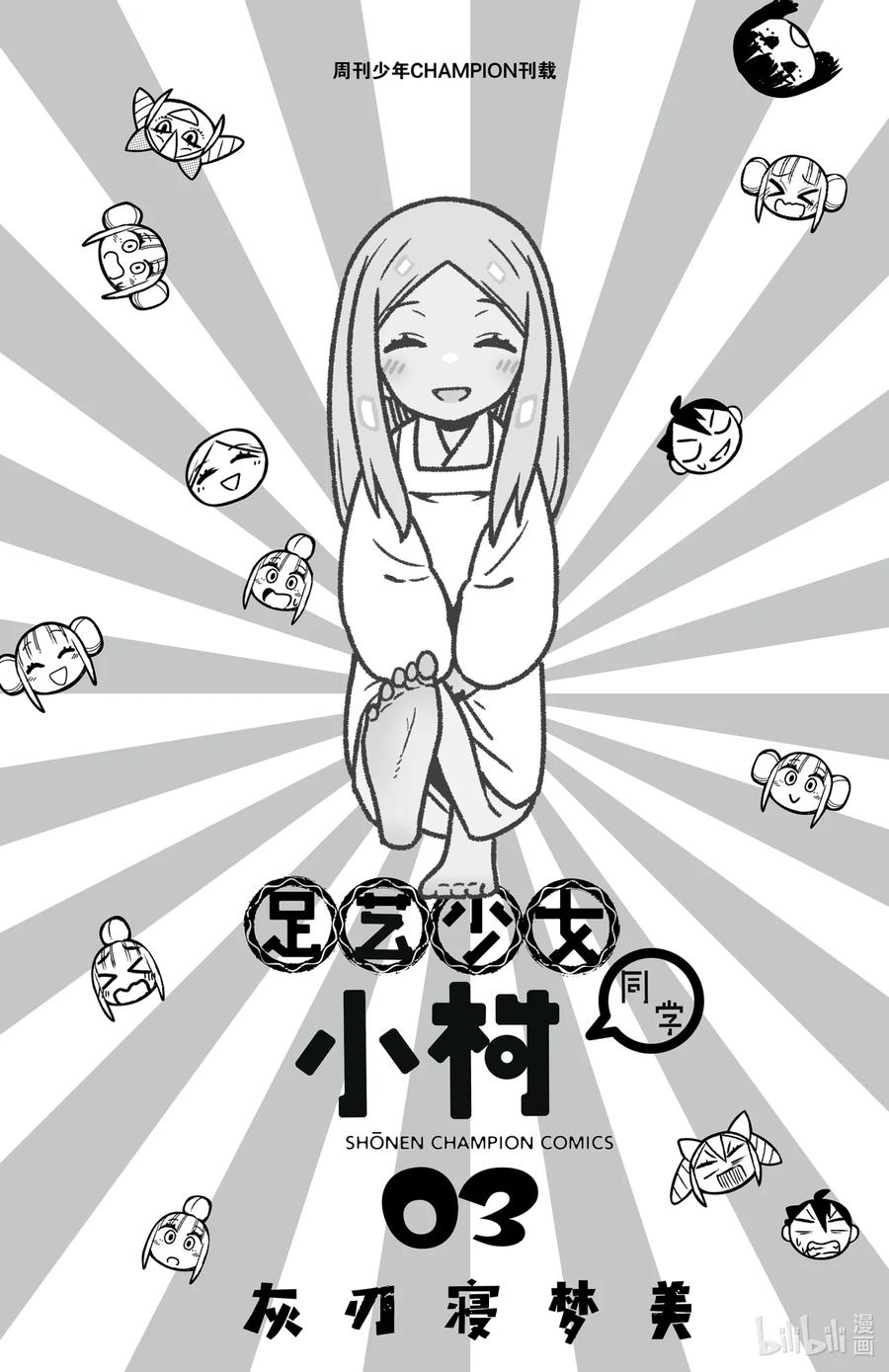 28第28只互相争夺-足艺少女小村同学-灰刃寝梦美,秋田书店（第1张）