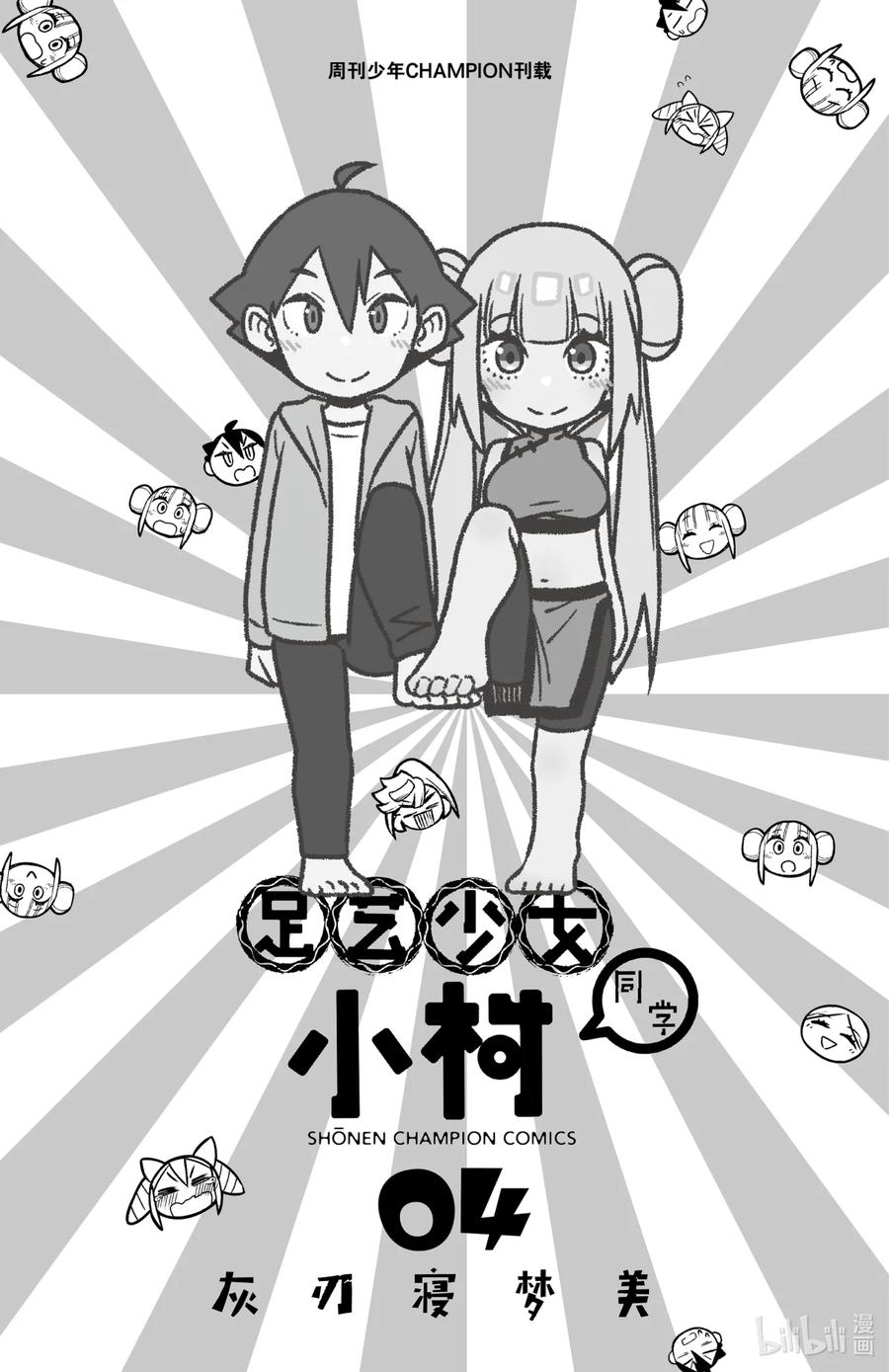 43第43只敏感-足艺少女小村同学-灰刃寝梦美,秋田书店（第1张）
