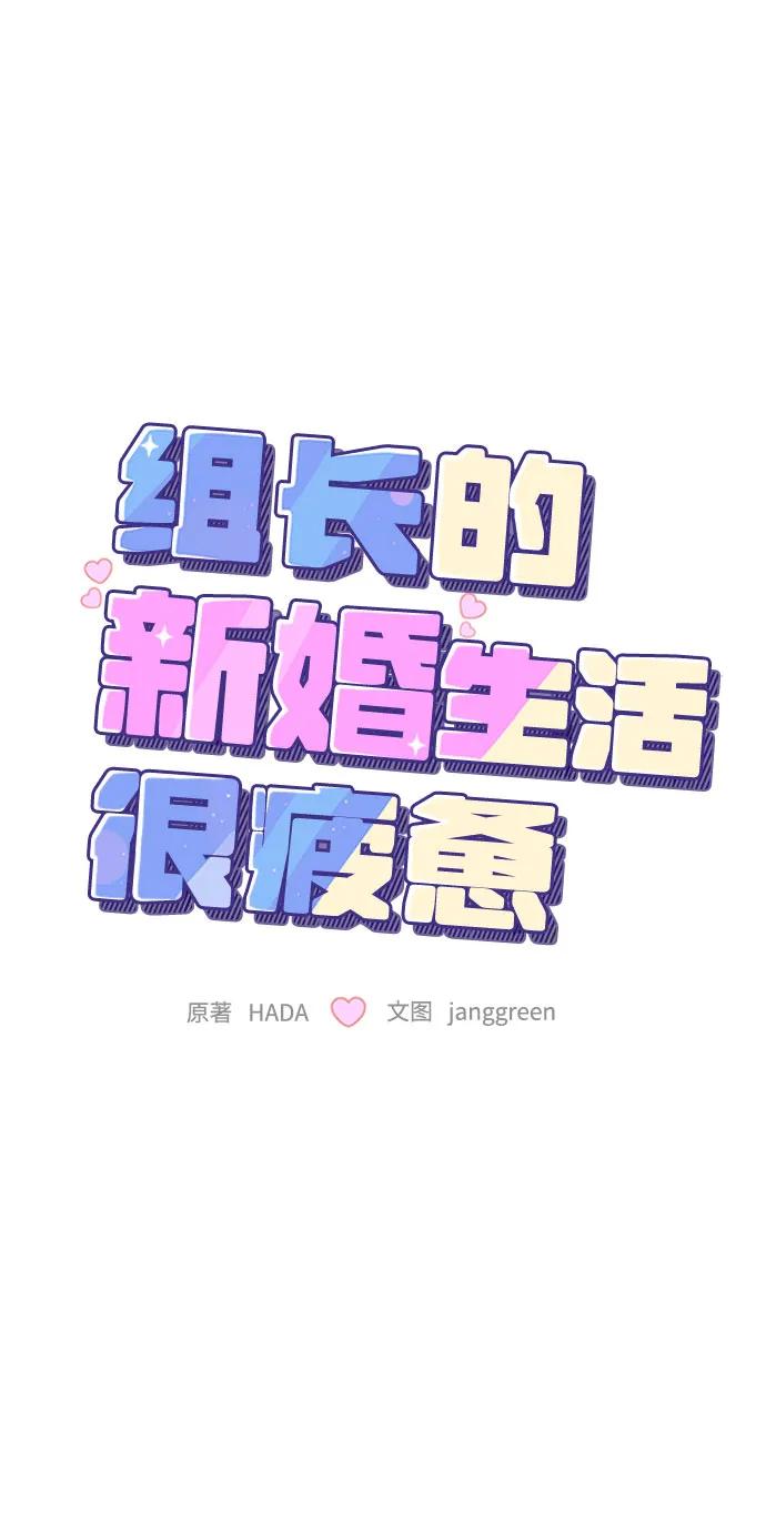 第9话-组长的新婚生活很疲惫-HADA,janggreen（第4张）