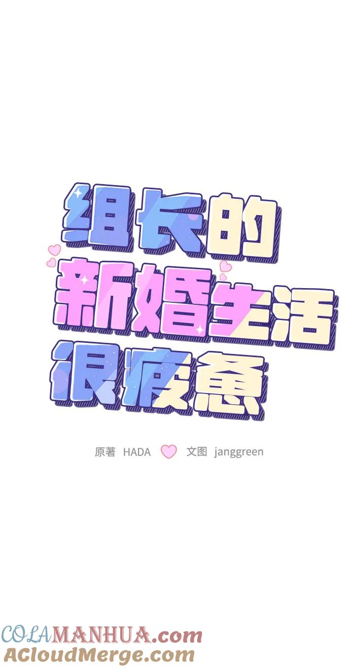 第12话-组长的新婚生活很疲惫-HADA,janggreen（第9张）