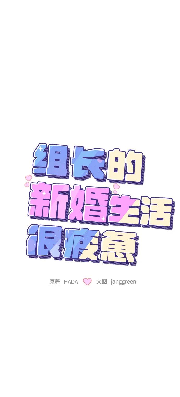 第14话-组长的新婚生活很疲惫-HADA,janggreen（第16张）