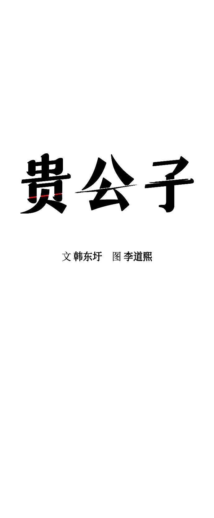第19话-贵公子-韩东圩,李道熙（第6张）