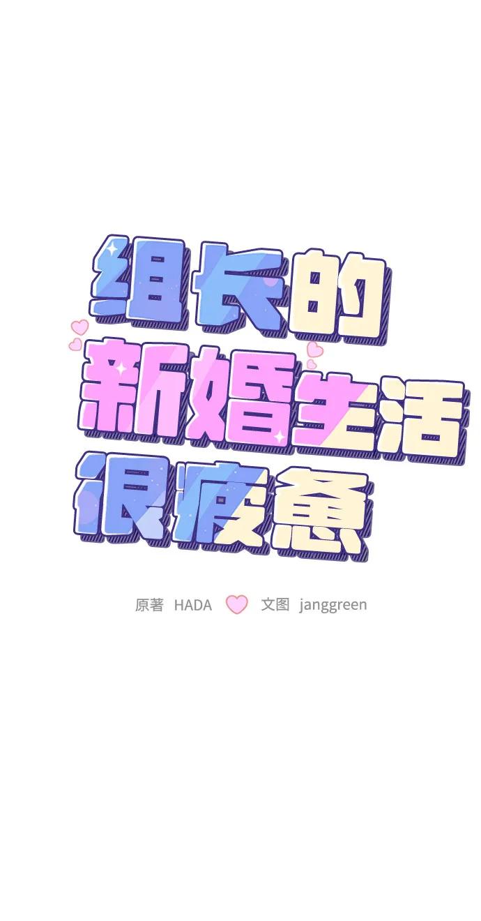 第18话-组长的新婚生活很疲惫-HADA,janggreen（第4张）