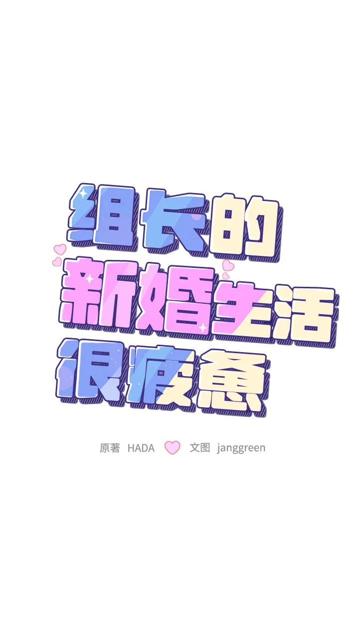 第19话-组长的新婚生活很疲惫-HADA,janggreen（第19张）