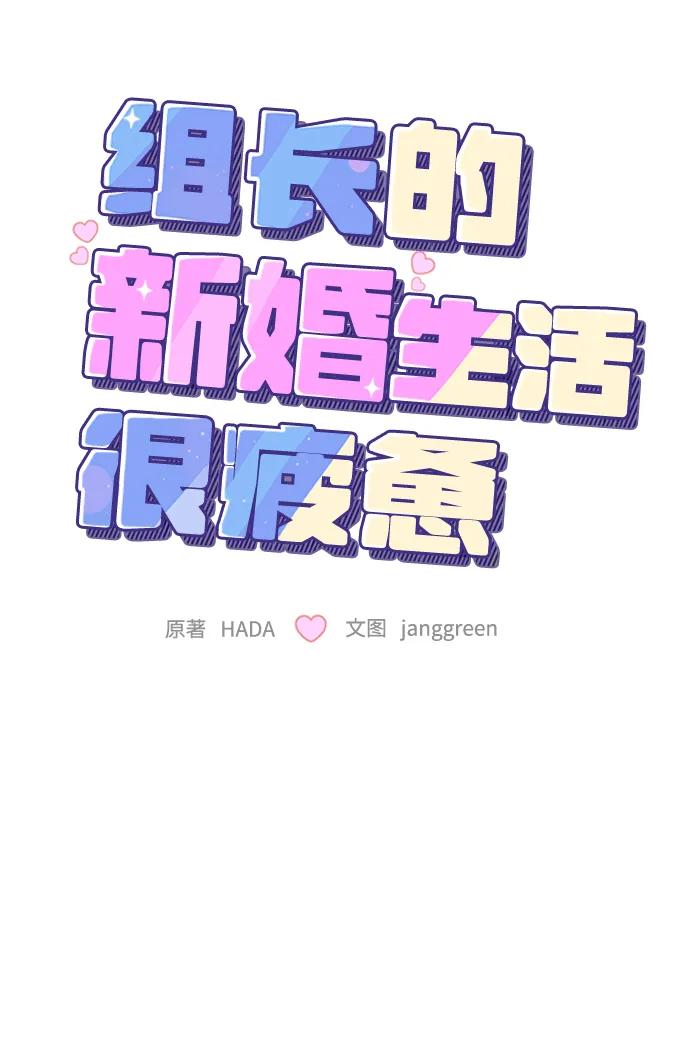 第23话-组长的新婚生活很疲惫-HADA,janggreen（第13张）