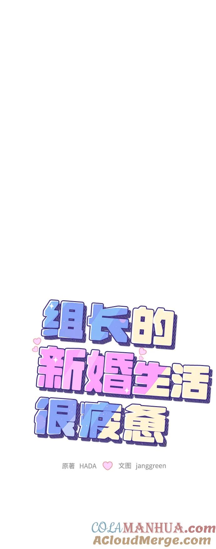 第26话-组长的新婚生活很疲惫-HADA,janggreen（第15张）