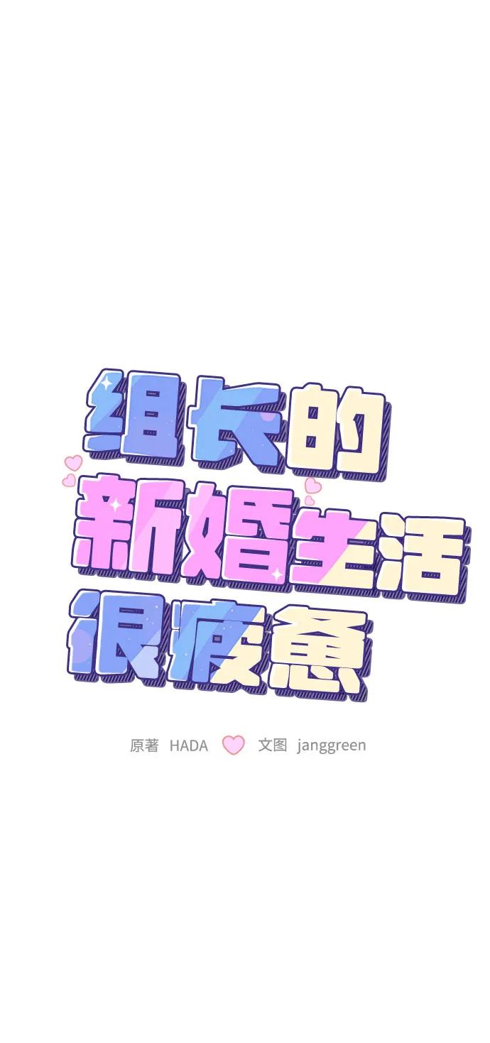 第38话-组长的新婚生活很疲惫-HADA,janggreen（第13张）