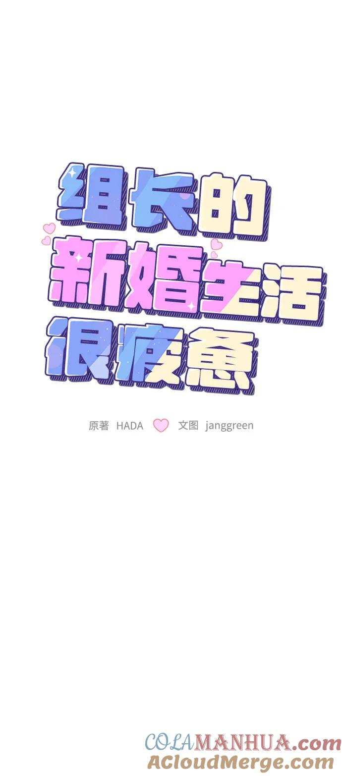 第40话-组长的新婚生活很疲惫-HADA,janggreen（第3张）