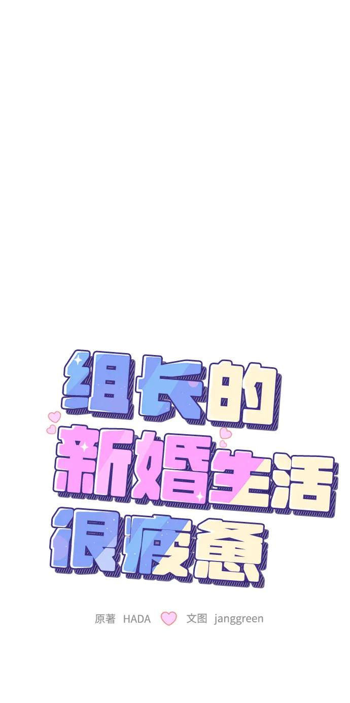 第43话-组长的新婚生活很疲惫-HADA,janggreen（第4张）