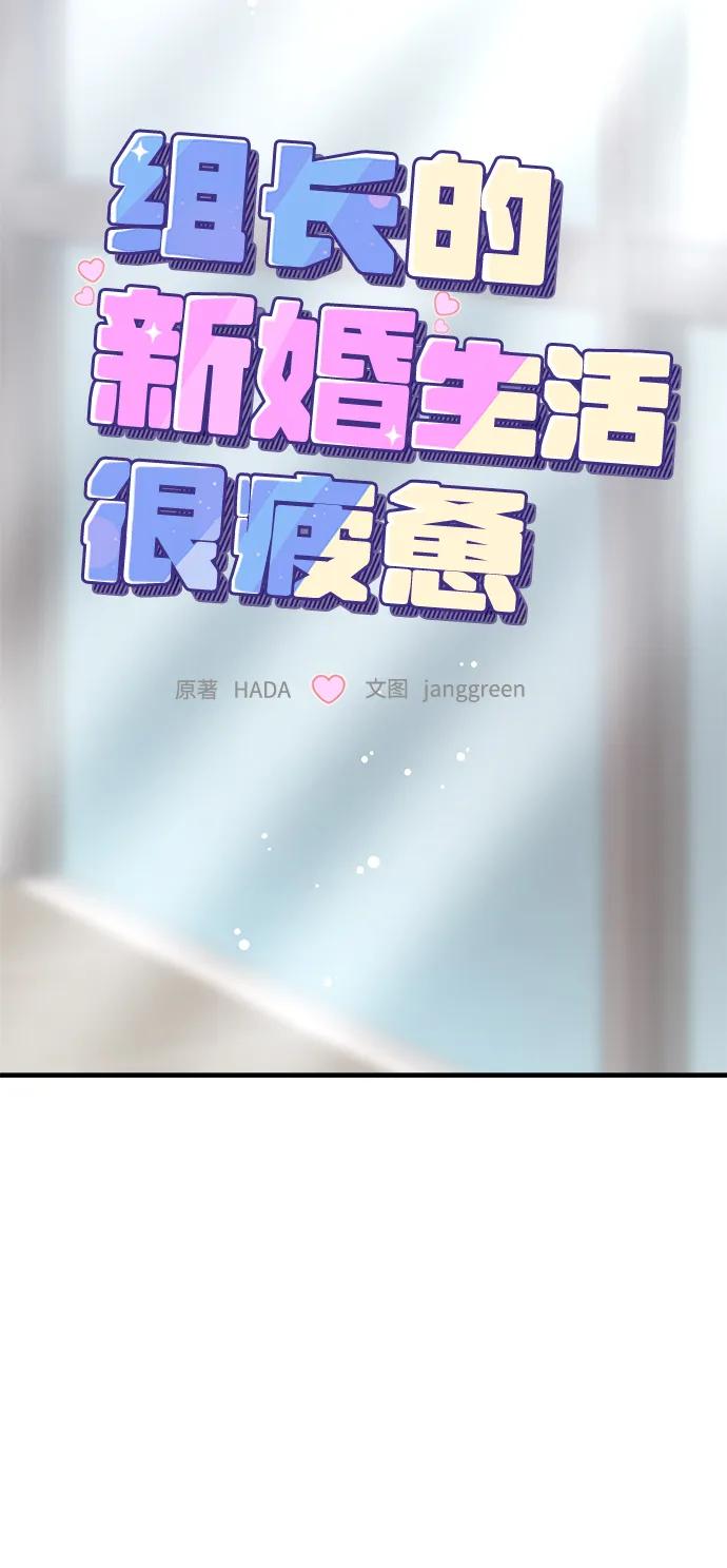 第44话-组长的新婚生活很疲惫-HADA,janggreen（第4张）