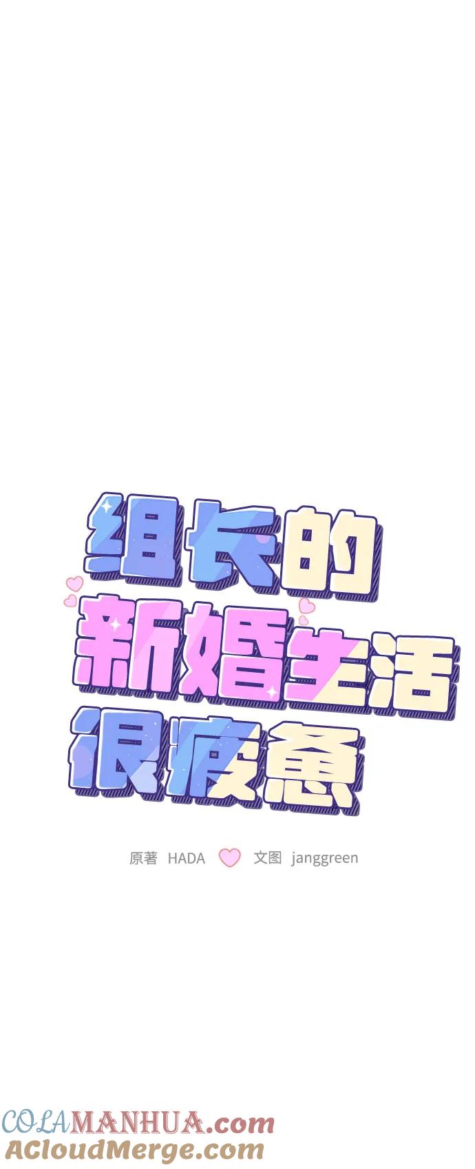 第45话-组长的新婚生活很疲惫-HADA,janggreen（第3张）