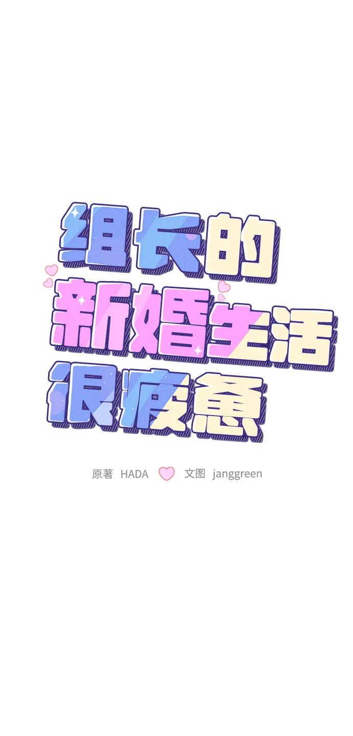 第50话-组长的新婚生活很疲惫-HADA,janggreen（第13张）