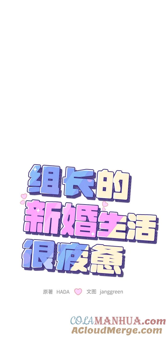 第53话-组长的新婚生活很疲惫-HADA,janggreen（第12张）