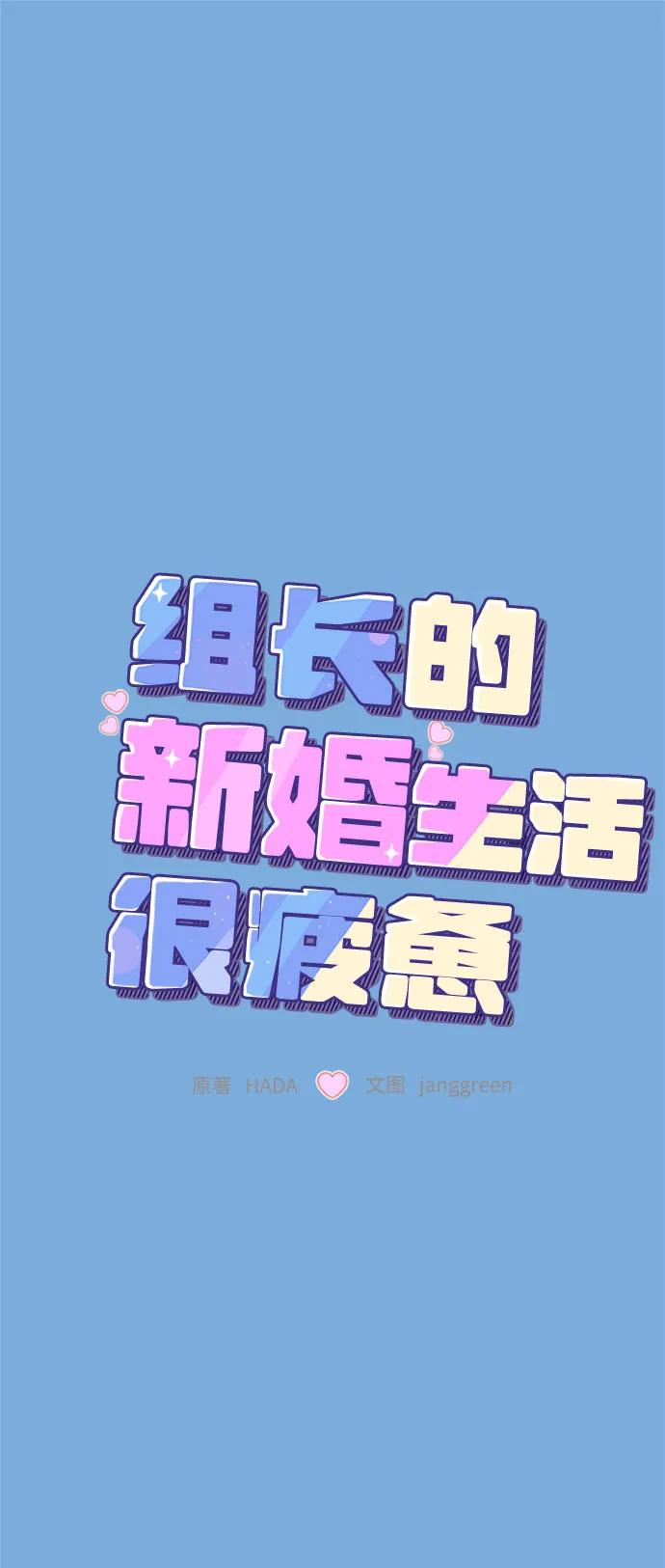 第54话-组长的新婚生活很疲惫-HADA,janggreen（第1张）