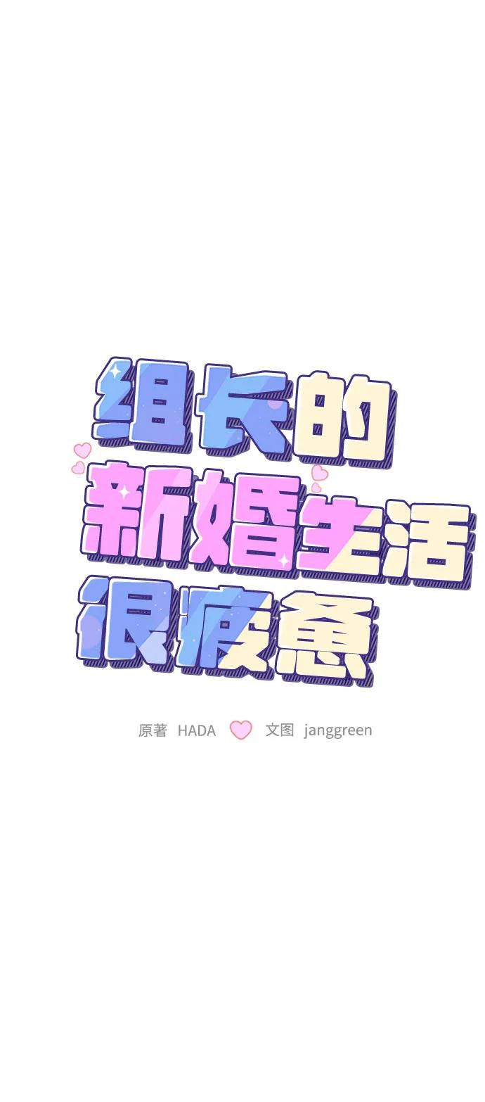第55话-组长的新婚生活很疲惫-HADA,janggreen（第1张）