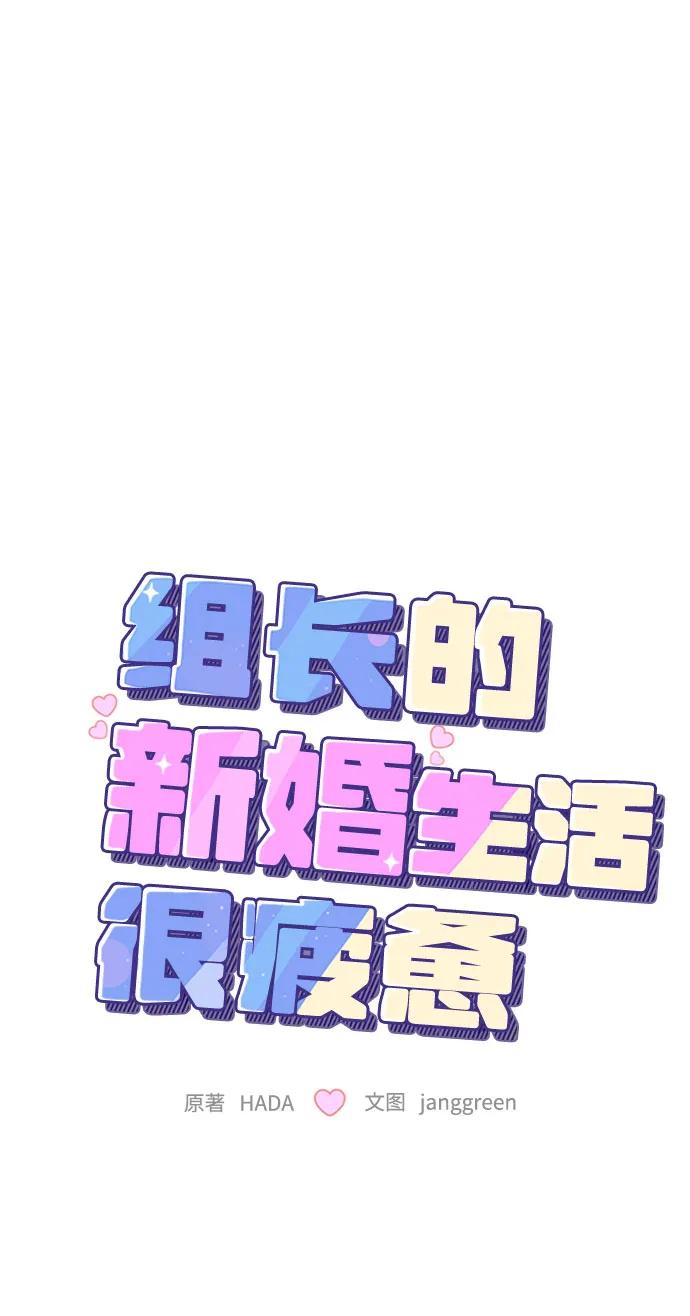 第56话-组长的新婚生活很疲惫-HADA,janggreen（第11张）