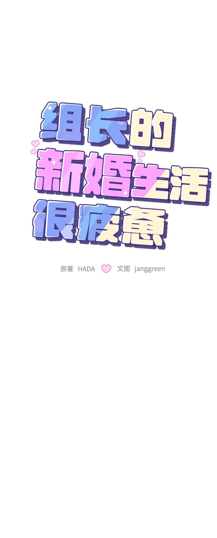 第57话-组长的新婚生活很疲惫-HADA,janggreen（第14张）