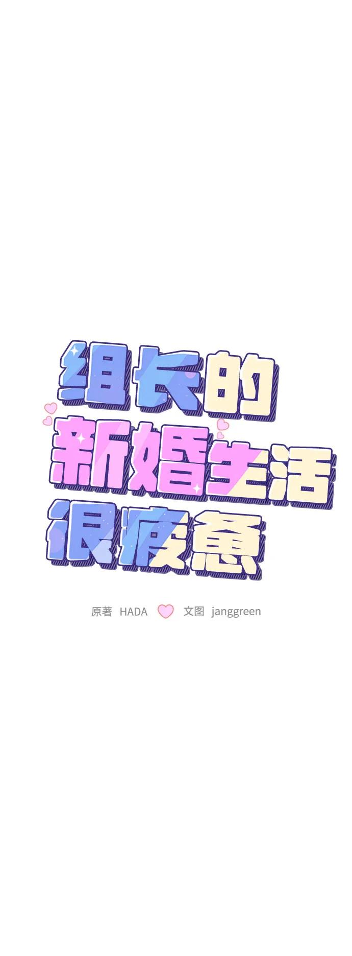 第58话-组长的新婚生活很疲惫-HADA,janggreen（第1张）