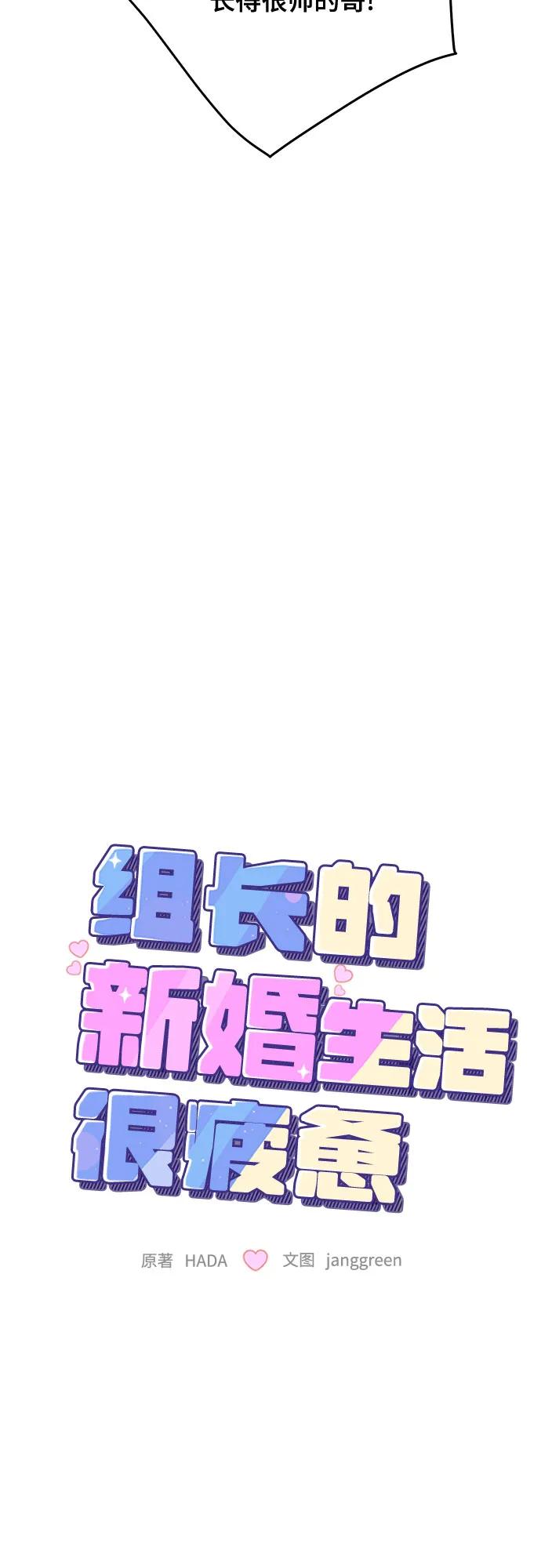 第76话-组长的新婚生活很疲惫-HADA,janggreen（第7张）