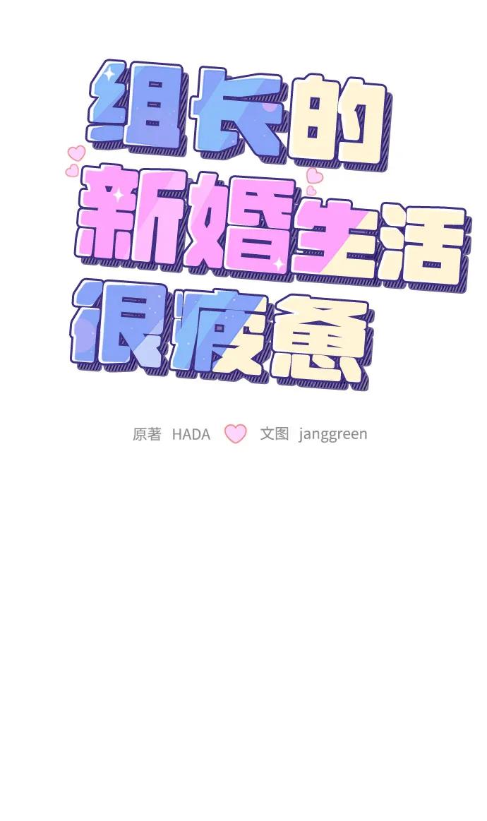 第8话-组长的新婚生活很疲惫-HADA,janggreen（第13张）