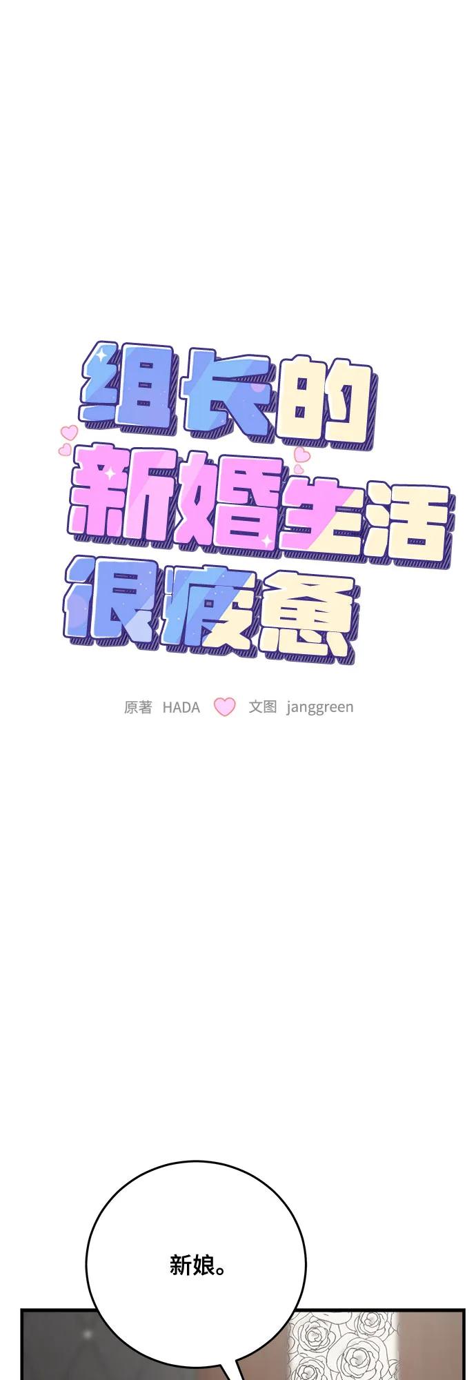 第90话-组长的新婚生活很疲惫-HADA,janggreen（第11张）