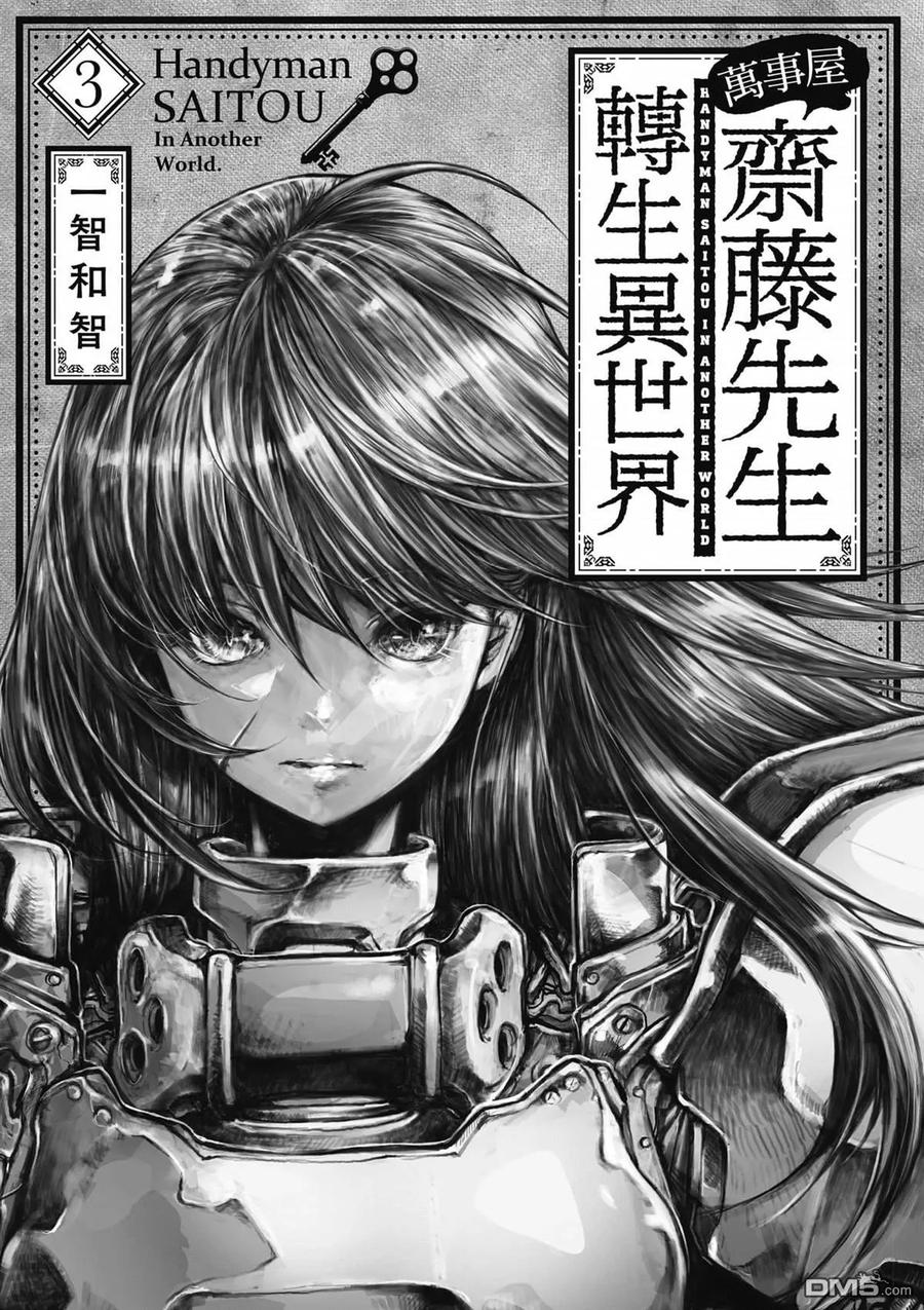 第3卷-万事屋斋藤到异世界-一智和智（第1张）