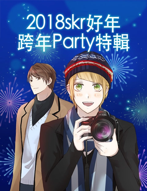 2018skr好年 跨年Party特辑